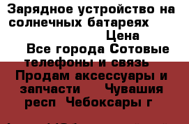 Зарядное устройство на солнечных батареях Solar Power Bank 20000 › Цена ­ 1 990 - Все города Сотовые телефоны и связь » Продам аксессуары и запчасти   . Чувашия респ.,Чебоксары г.